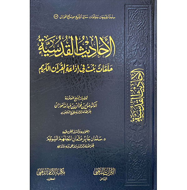 الاحاديث القدسية (حلقات بثت في اذاعة القران الكريم )