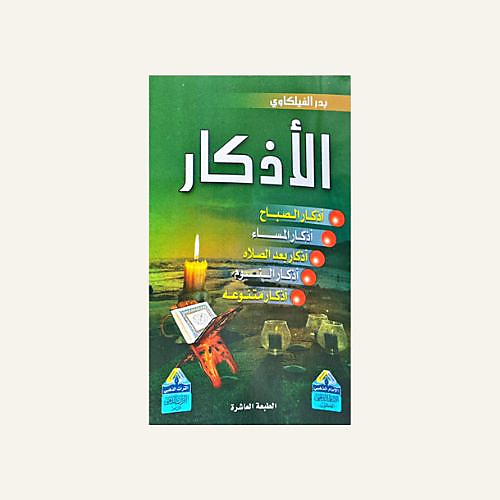 الاذكار (سلك)