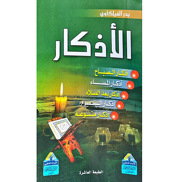 الأذكار (سلك)