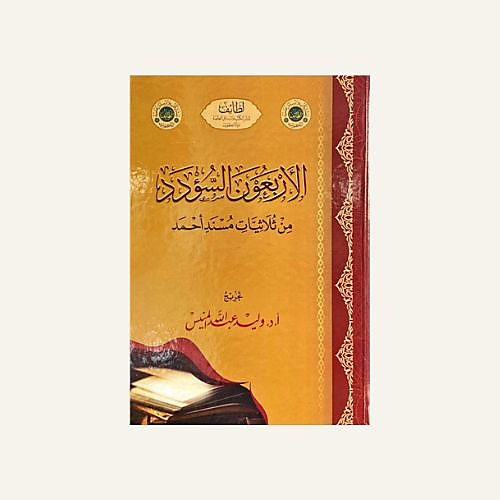 الاربعون السؤود من ثلاثيات الامام أحمد