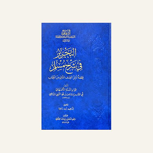 التحرير في شرح مسلم - اسفار