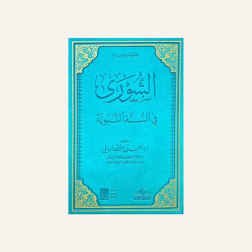 الشوري في السنة النبوية