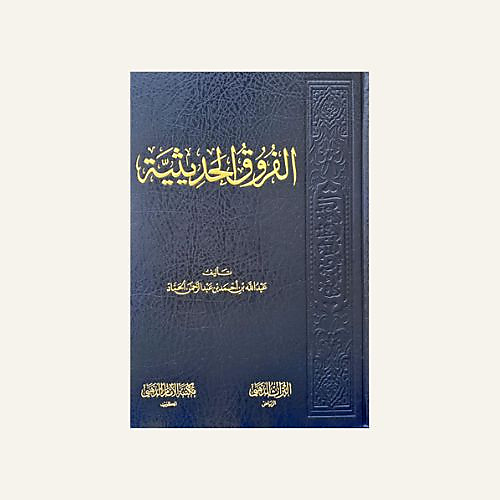 الفروق الحديثية
