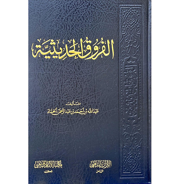 الفروق الحديثية