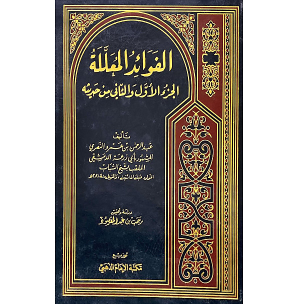 الفوائد المعللة (الجزء الاول والثاني من حديثه)