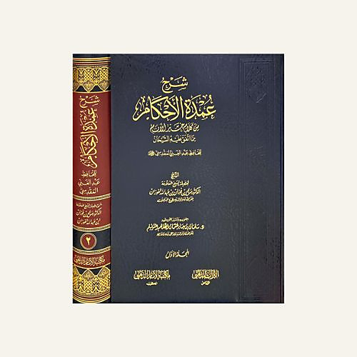 شرح عمدة الاحكام 1-2