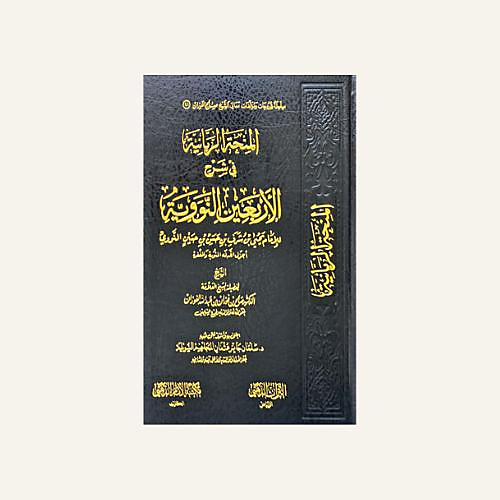 المنحة الربانية في شرح الاربعين النووية