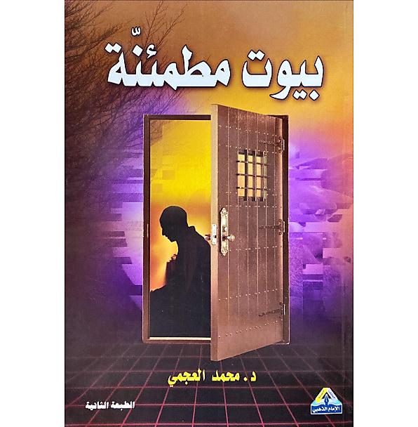 بيوت مطمئنة