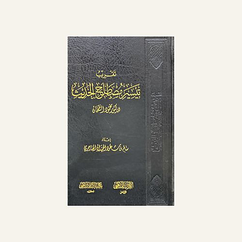 تقريب تيسير مصطلح الحديث