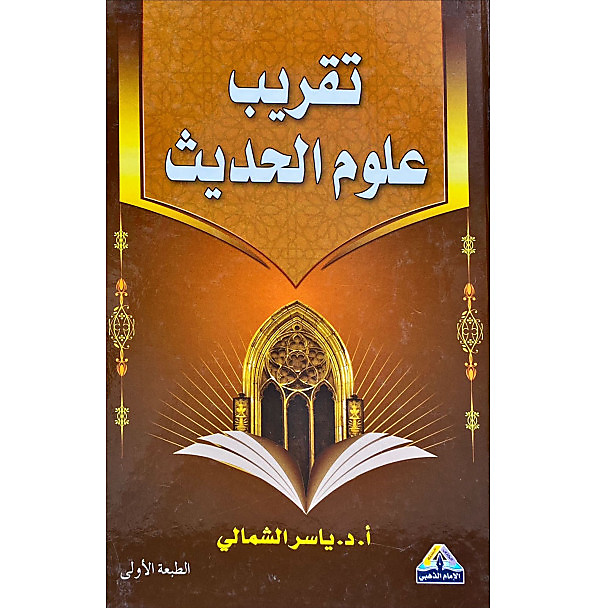 تقريب علوم الحديث