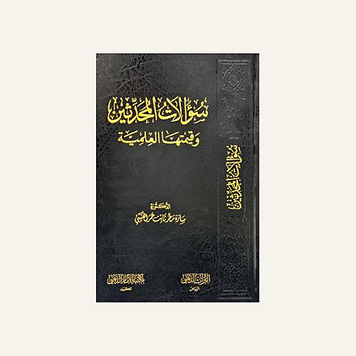 سؤالات المحدثين وقيمتها العلمية