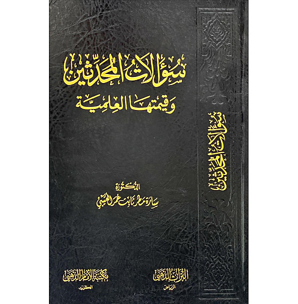 سؤالات المحدثين وقيمتها العلمية