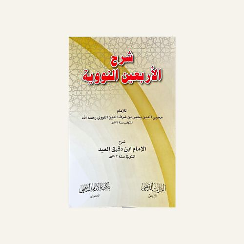 شرح الاربعين النووية