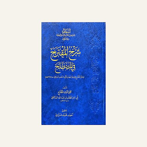 شرح المقترح في المصطلح - اسفار