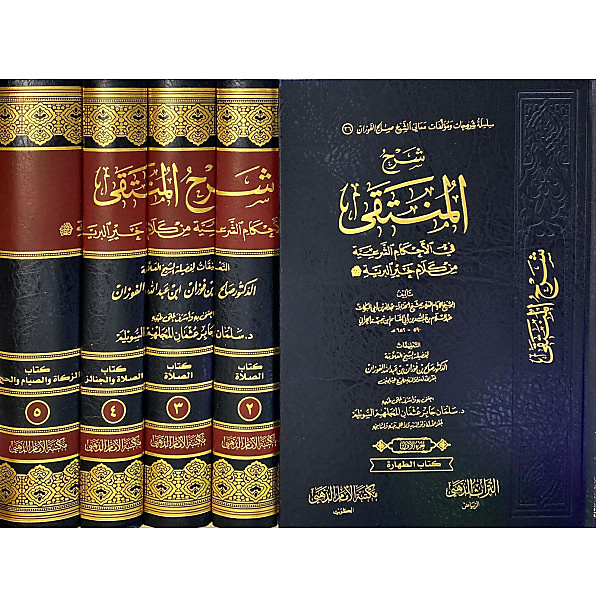 شرح المنتقي في الاحكام الشرعية من كلام خير البرية 1-5