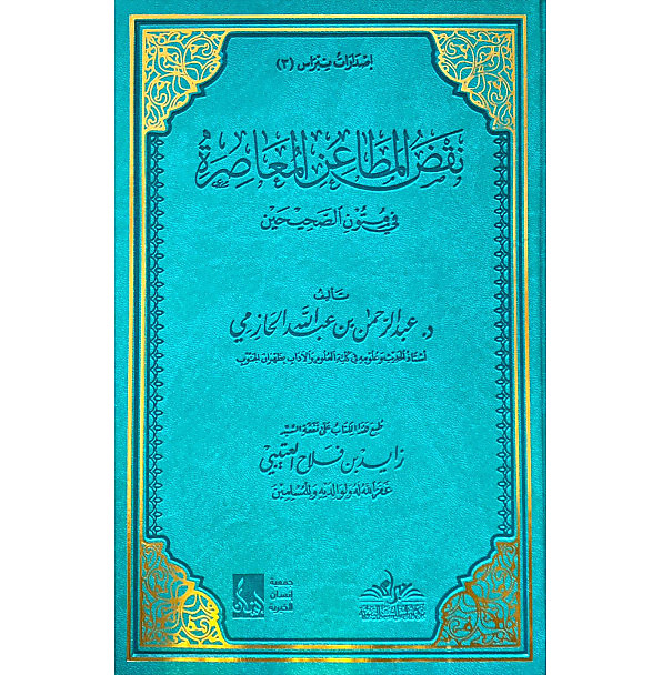 نقض المطاعن المعاصرة في متون الصحيحين