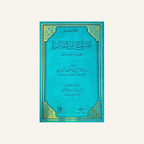 نقض المطاعن المعاصرة في متون الصحيحين
