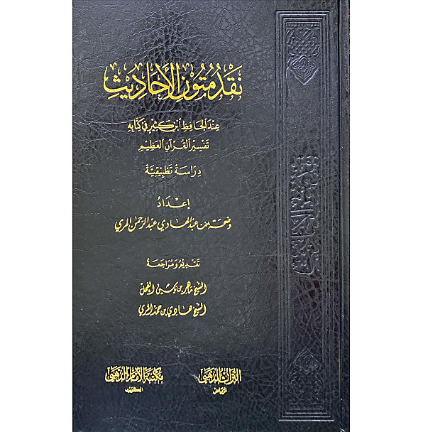 نقد متون الحديث