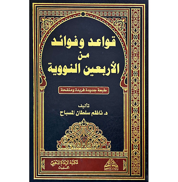 قواعد وفوائد من الاربعين النووية