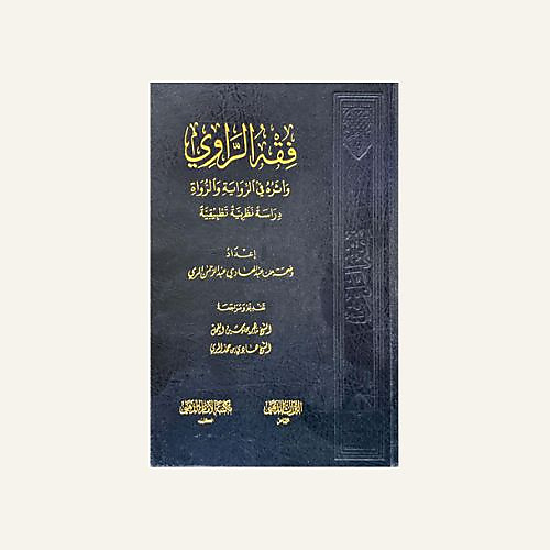 فقه الراوي واثره في الرواية والرواة