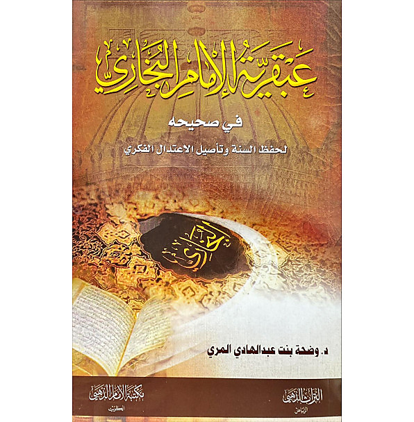 عبقرية الامام البخاري في صحيحه