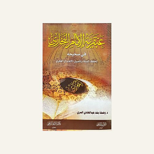 عبقرية الامام البخاري في صحيحه