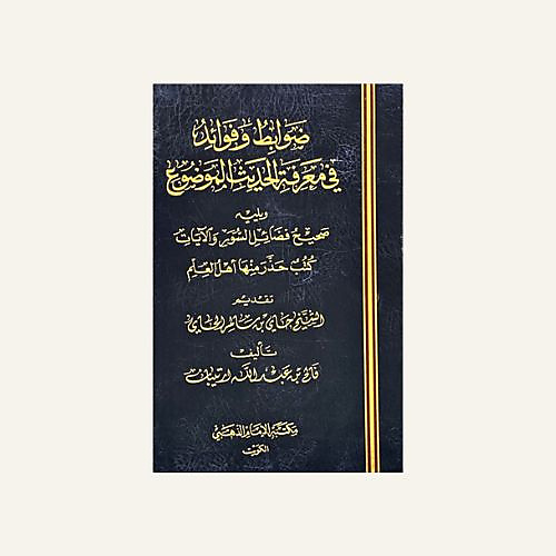ضوابط وفوائد في معرفة الحديث الموضوع