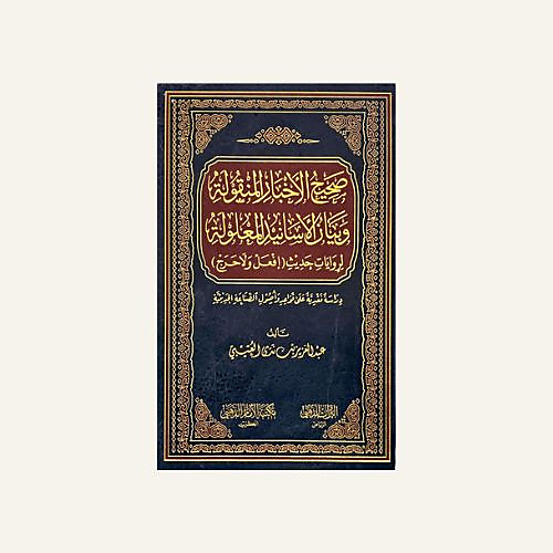 صحيح الاخبار المنقولة وبيان الاسانيد المعلولة
