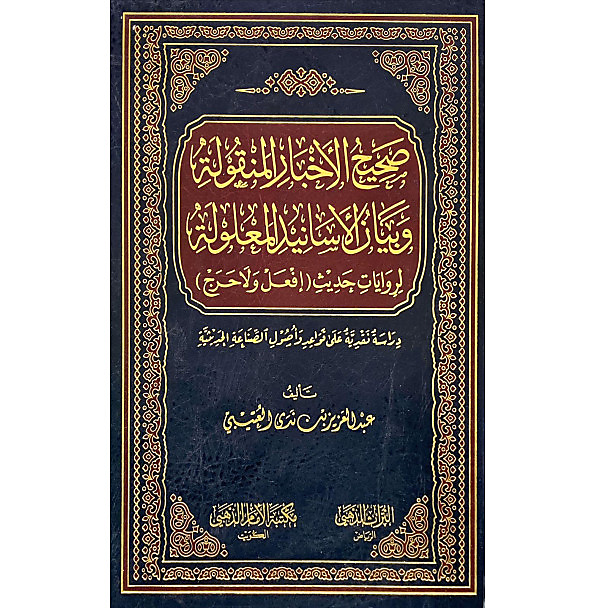 صحيح الاخبار المنقولة وبيان الاسانيد المعلولة