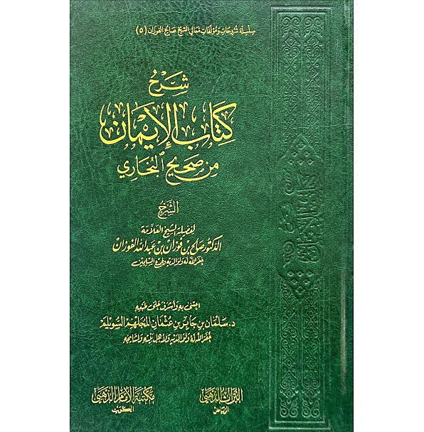 شرح كتاب الايمان من صحيح البخاري