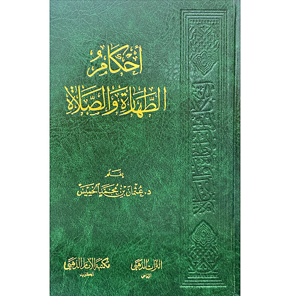 أحكام الطهارة والصلاة