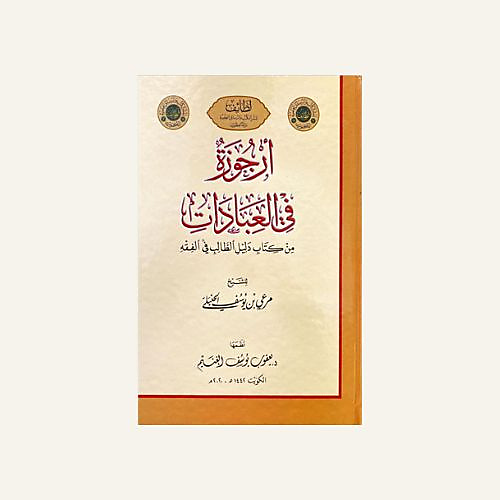 أرجوزة في العبادات( من كتاب دليل الطالب في الفقه )