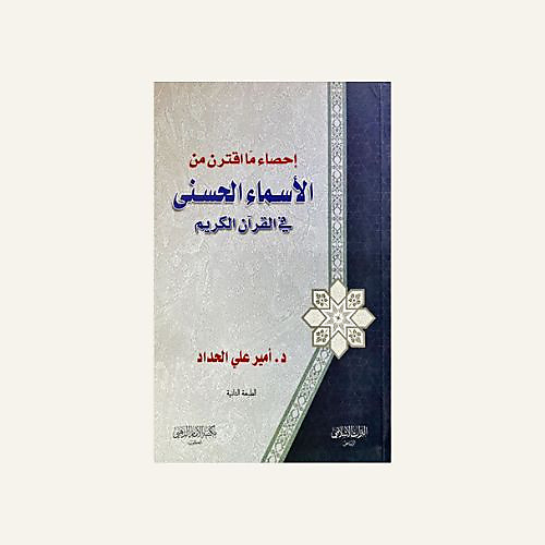 احصاء ما اقترن من الاسماء الحسني من القران