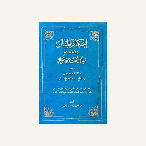 احكام المقال في حكم صيام الست من شوال