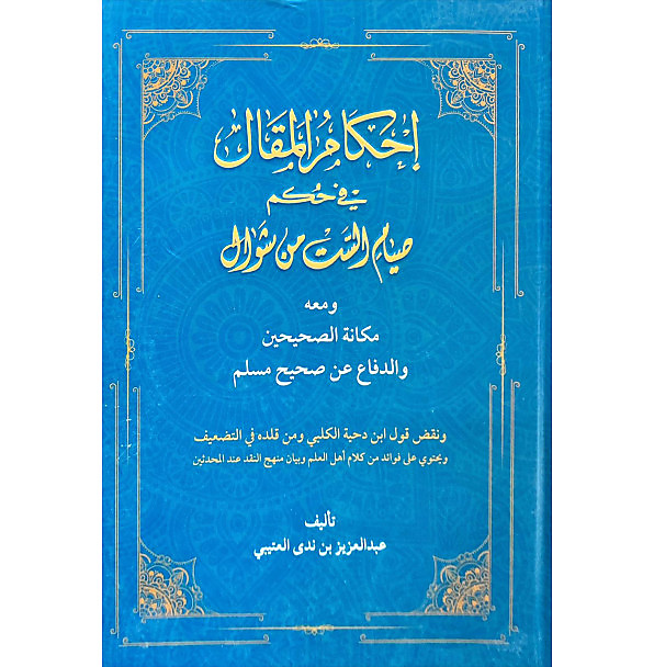 احكام المقال في حكم صيام الست من شوال