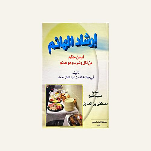 ارشاد الهائم لبيان حكم من أكل و شرب وهو قائم