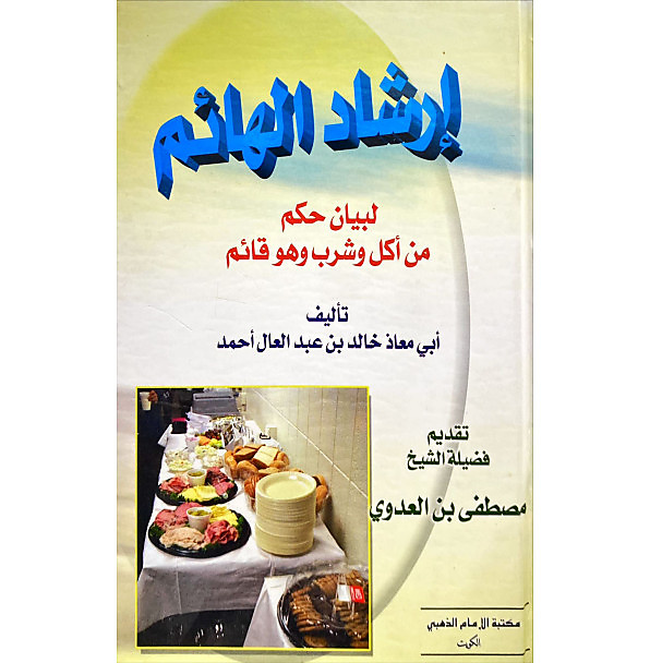 ارشاد الهائم لبيان حكم من أكل و شرب وهو قائم