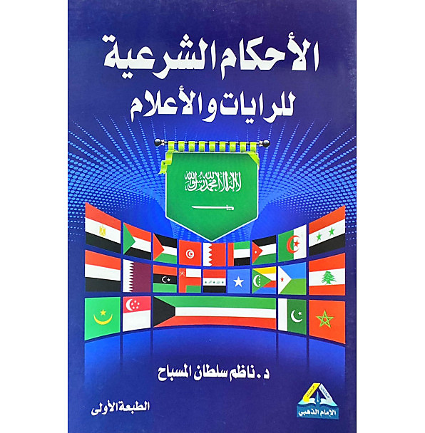 الاحكام الشرعية للرايات والاعلام
