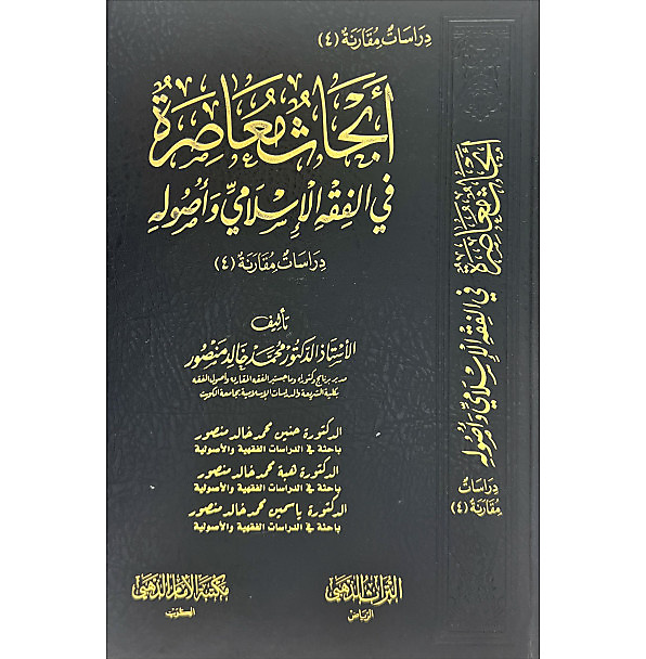 أبحاث معاصرة في الفقه الاسلامي