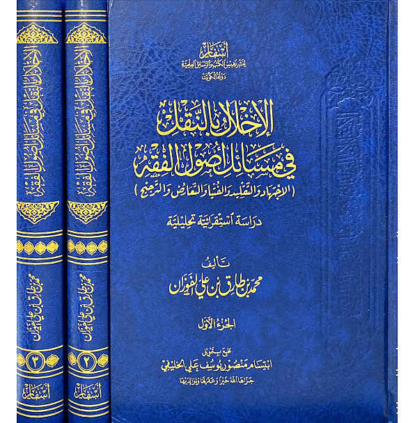 الاخلال بالنقل في مسائل اصول الفقه 1-3 - اسفار
