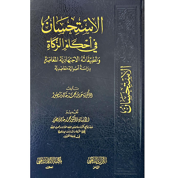 الاستحسان في احكام الزكاة