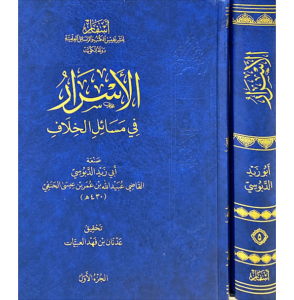 الاسرار في مسائل الخلاف 1-10 - اسفار