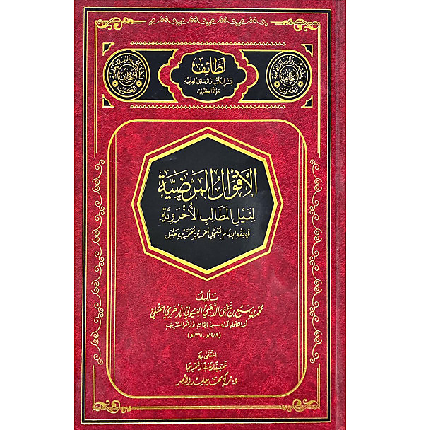 الاقوال المرضية لنيل المطالب الاخروية