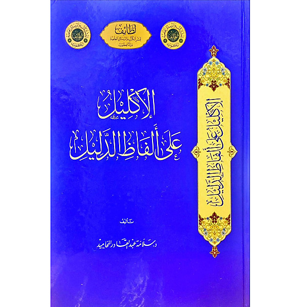 الاكليل على الفاظ الدليل