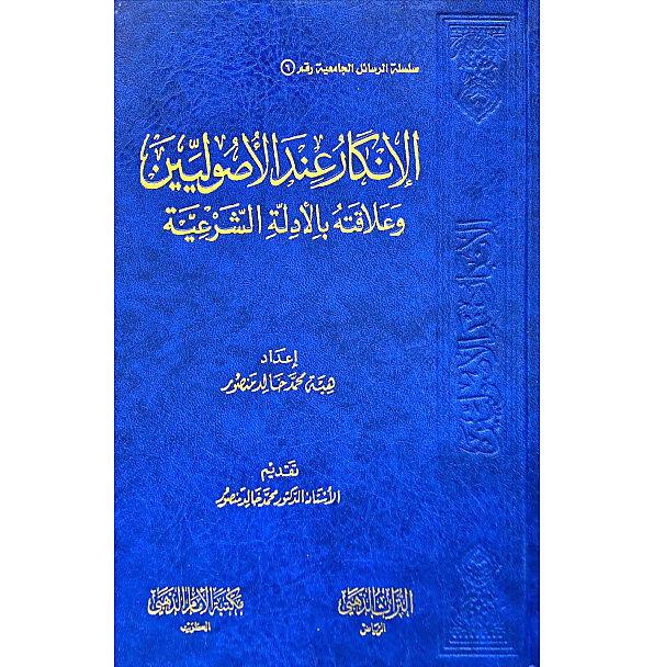 الانكار عند الاصوليين وعلاقته بالأدلة الشرعية
