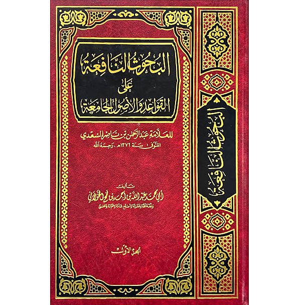 البحوث النافعة علي القواعد والاصول الجامعة 1-2