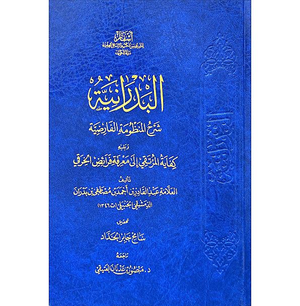 البدرانية شرح المنظومة الفارضية - اسفار
