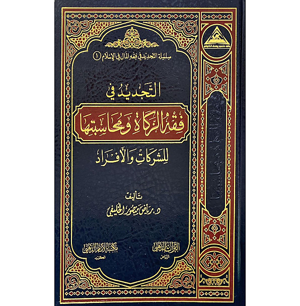 التجديد في فقه الزكاة ومحاسبتها للشركات والافراد