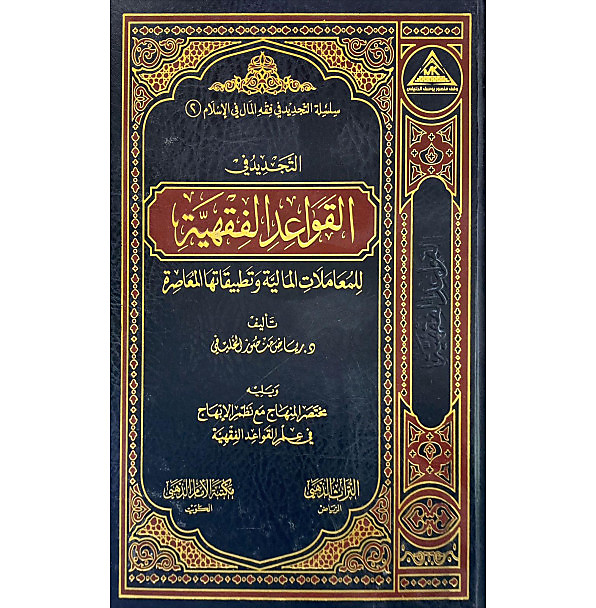 التجديد في فقه القواعد الفقهية( للمعاملات المالية وتطبيقاتها المعاصرة )