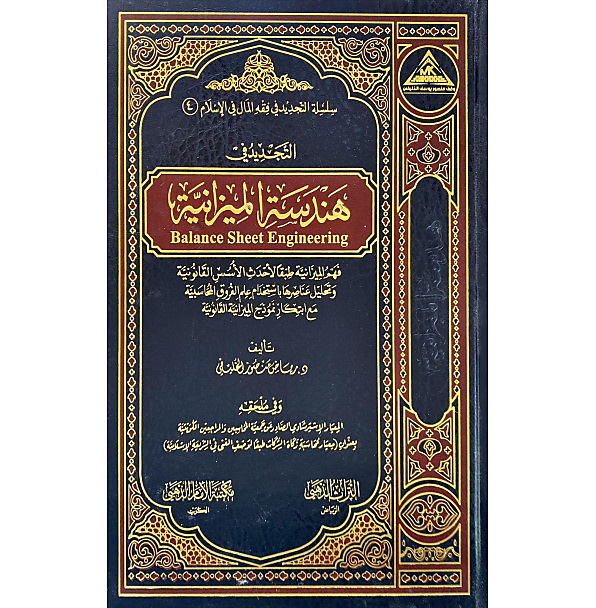 التجديد في هندسة الربا